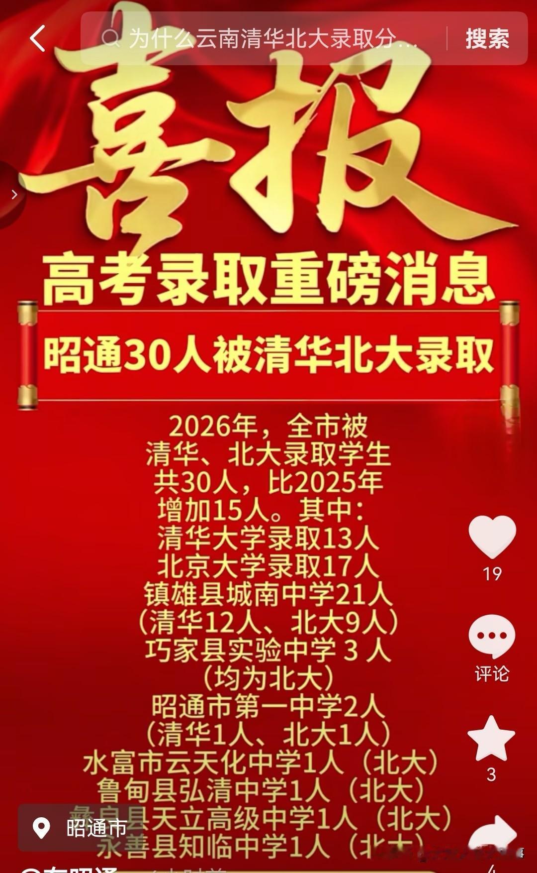 2026年，昭通教育简直太厉害了！[赞][赞][赞]有30名考生考入清华北大，相
