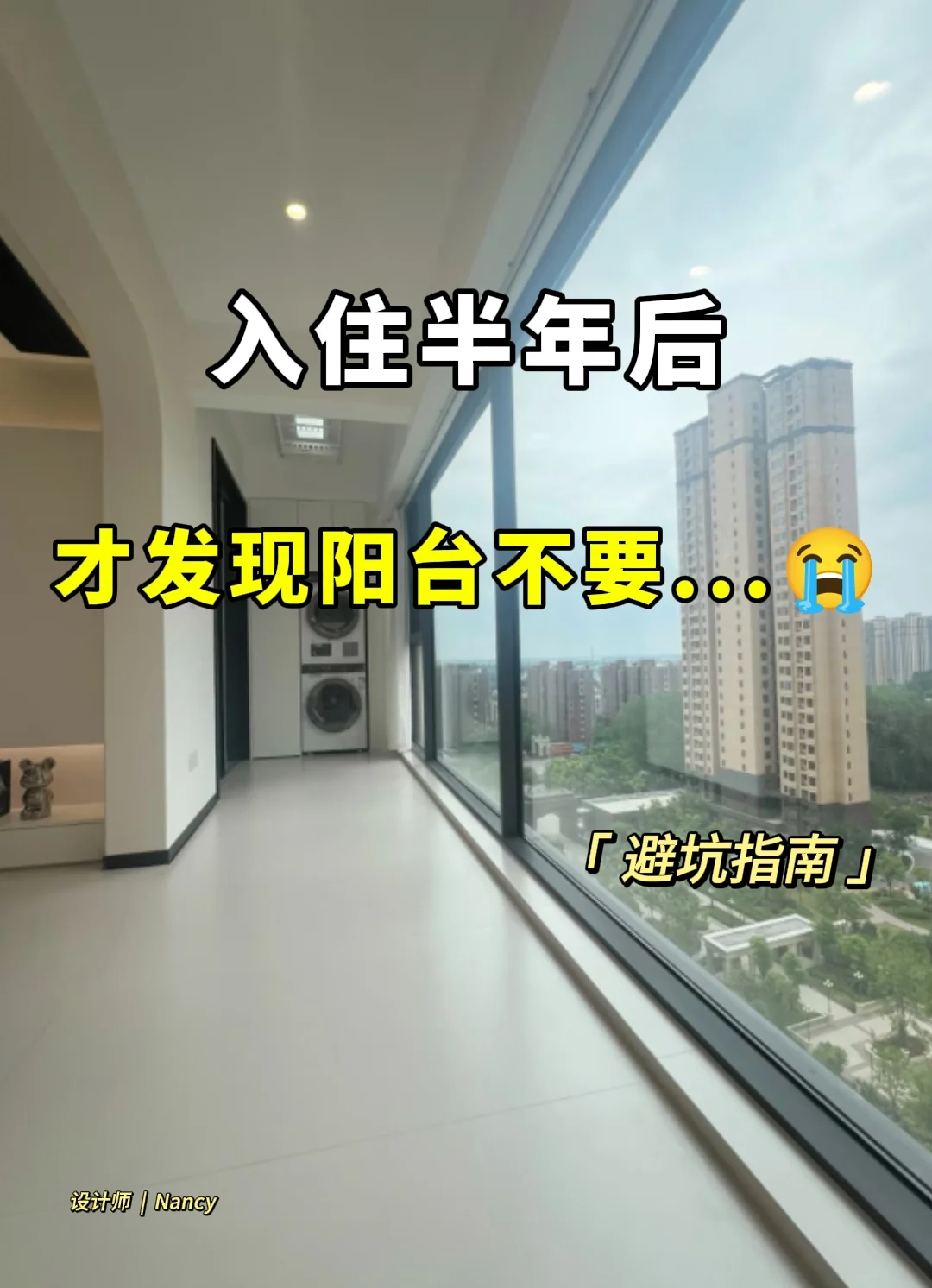 入住半年后，才发现阳台不要...
