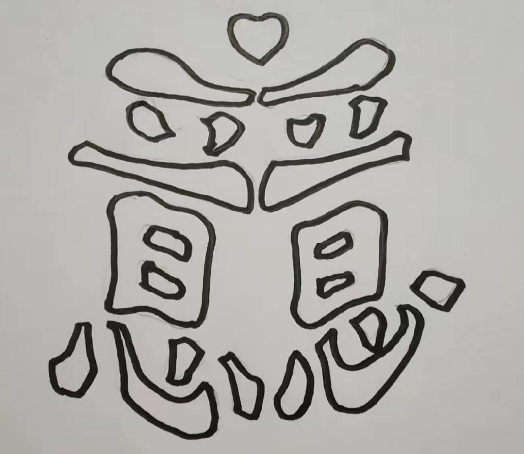 这看起来像一个搞笑的卡通面具。这是几个字？是词语吗？谁来说说[作揖]