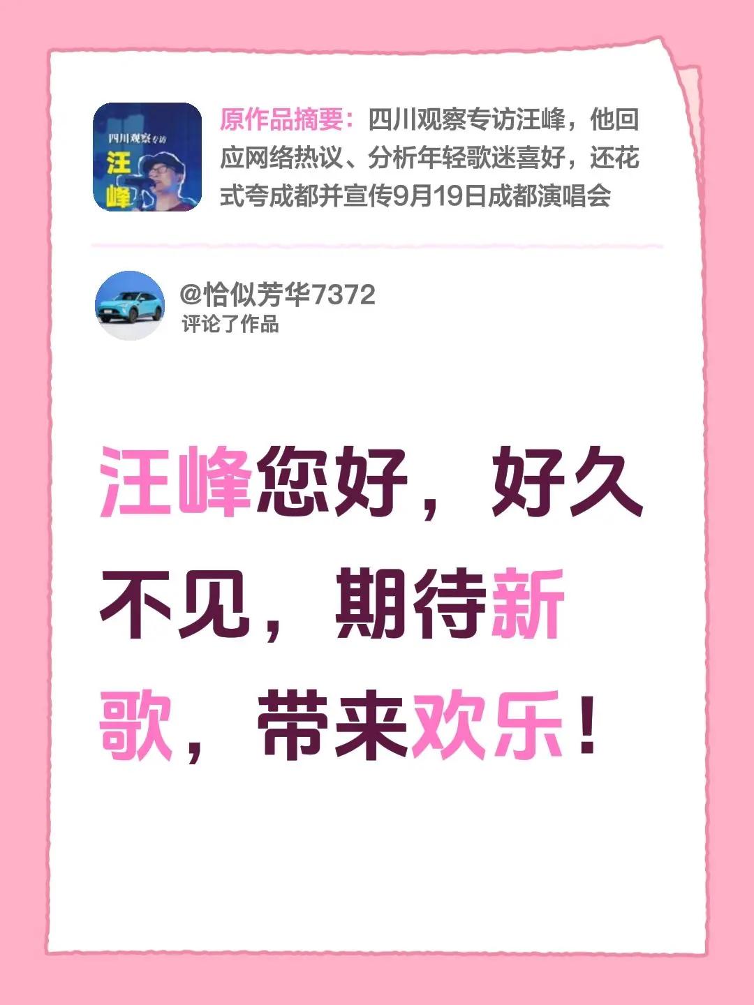 我评论了@观察文娱 的作品：汪峰您好，好久不见，期待新歌，带来欢乐！