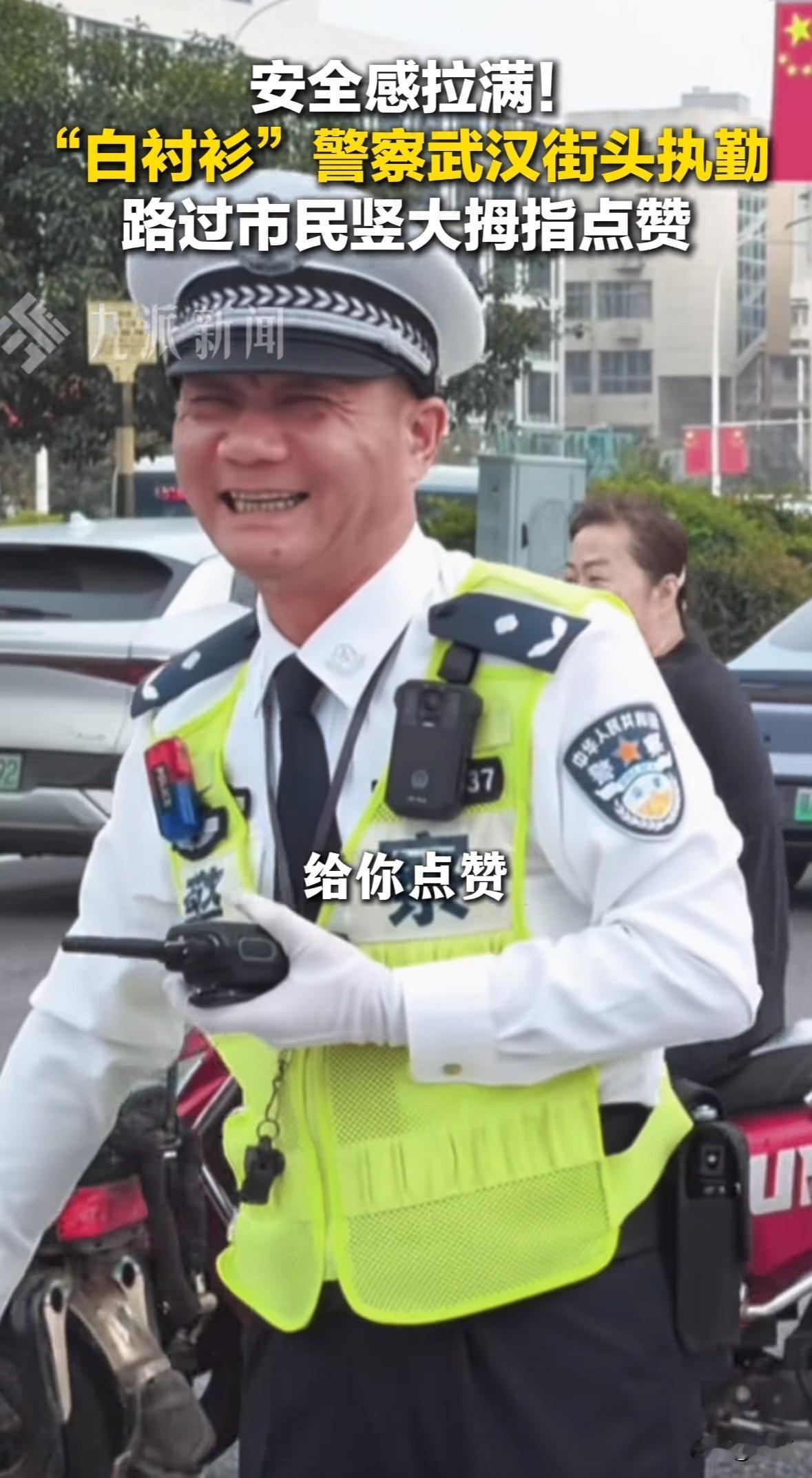 10月6日，武汉街头出现“白衬衣”警察值勤，路过市民都忍不住竖大拇指点赞。

“
