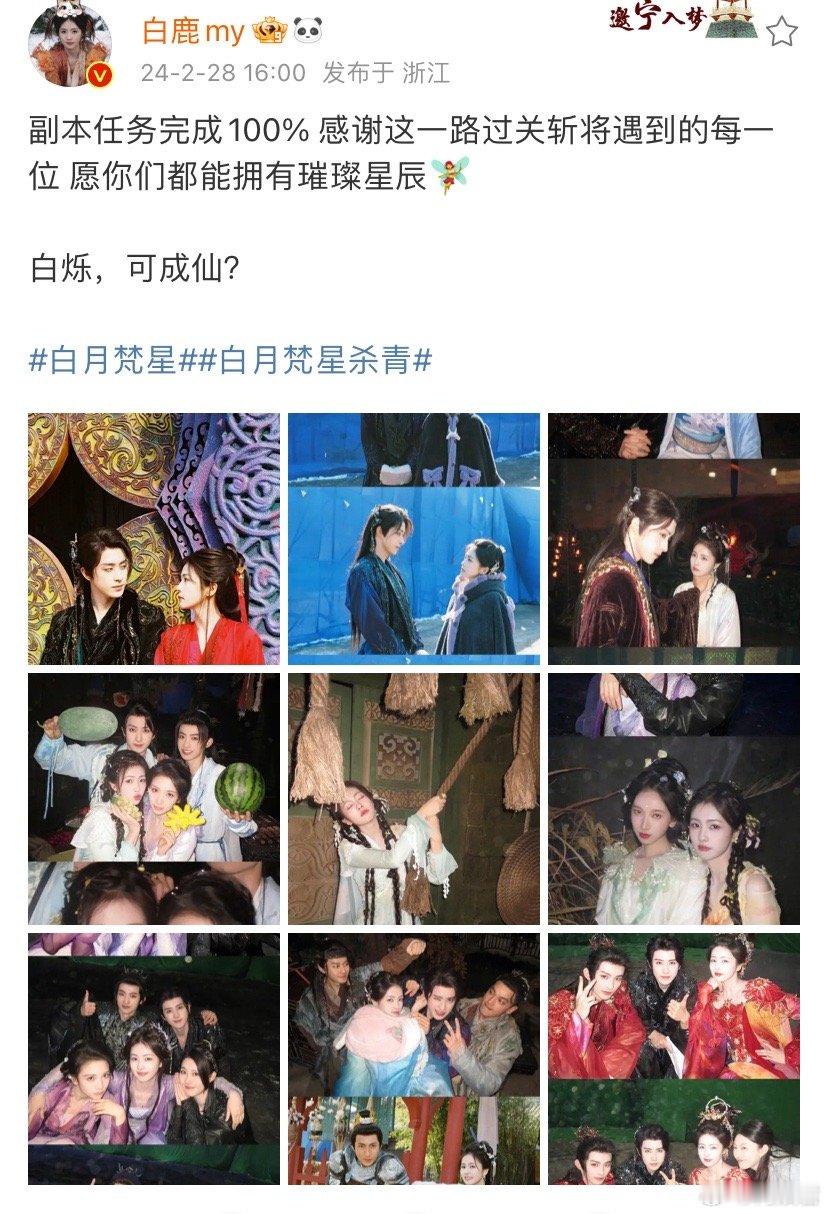 白鹿新剧杀青啦，发文晒了片场和演员们的合照，终于杀青啦[泪]，给我一键快进到播出