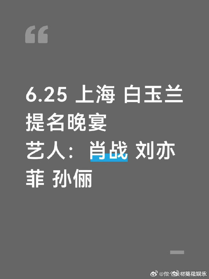 白玉兰提名晚宴出席艺人白玉兰提名晚宴艺人白玉兰提名晚宴出席艺人，好期待呢