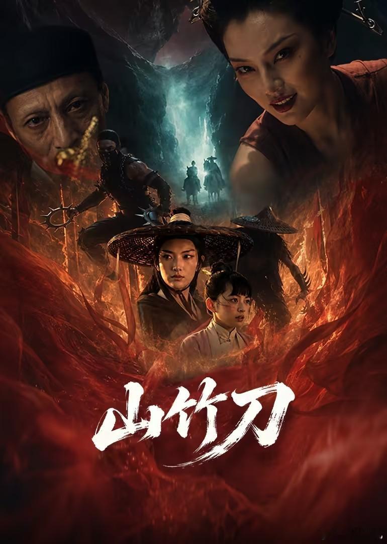 片名：山竹刀类型：古装、动作、AI播出日期：2026年9月6日播出平台：腾讯视频