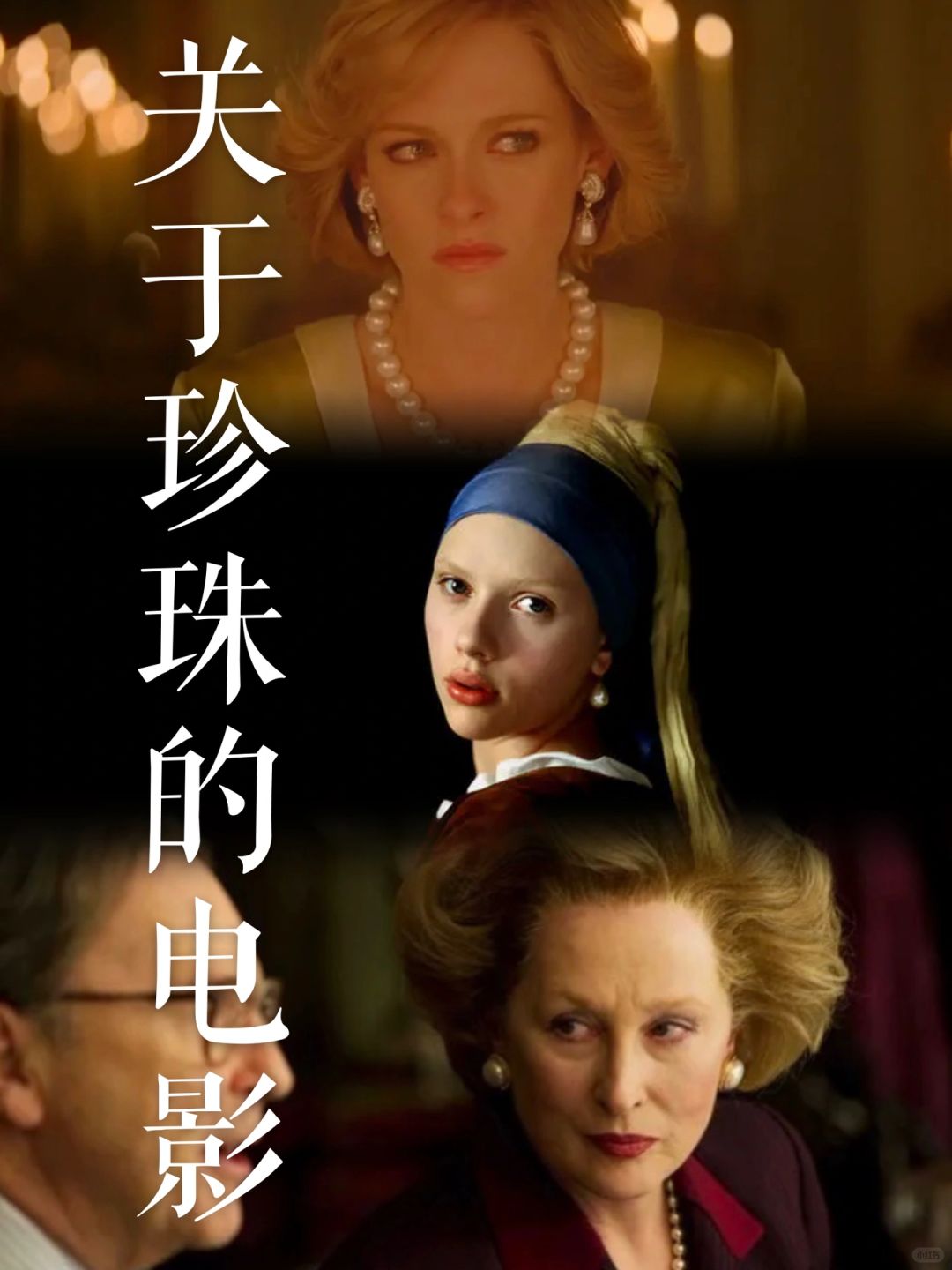 珍珠电影｜她们才是珍珠的骨灰级玩家啊！