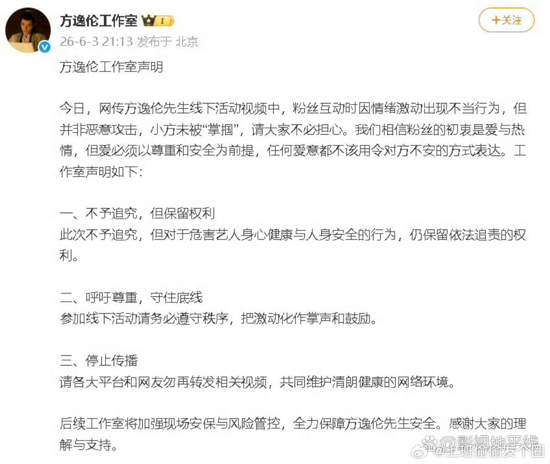 方逸伦工作室回应，称是粉丝互动因情绪激动出现不当行为，但并非恶意攻击，方逸伦未被