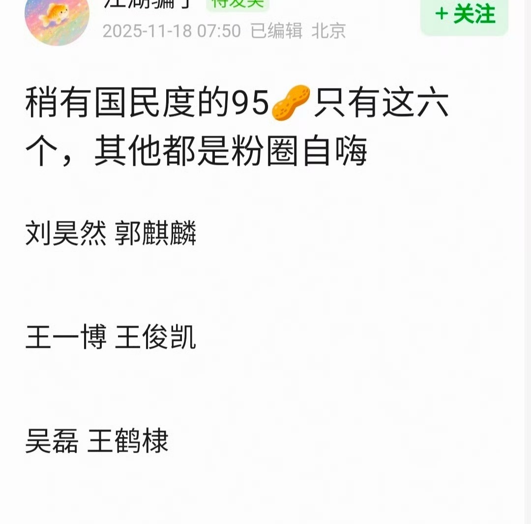 95声是不是只有刘昊然，郭麒麟，王一博，王俊凯，吴磊，王鹤棣 有国民度？ 