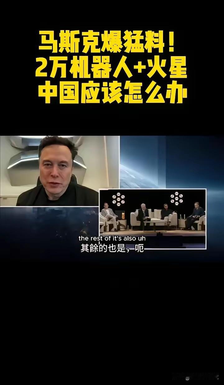马斯克爆猛料！
2万机器人+火星 科技迷必看！
  马斯克亲口说Optimus 