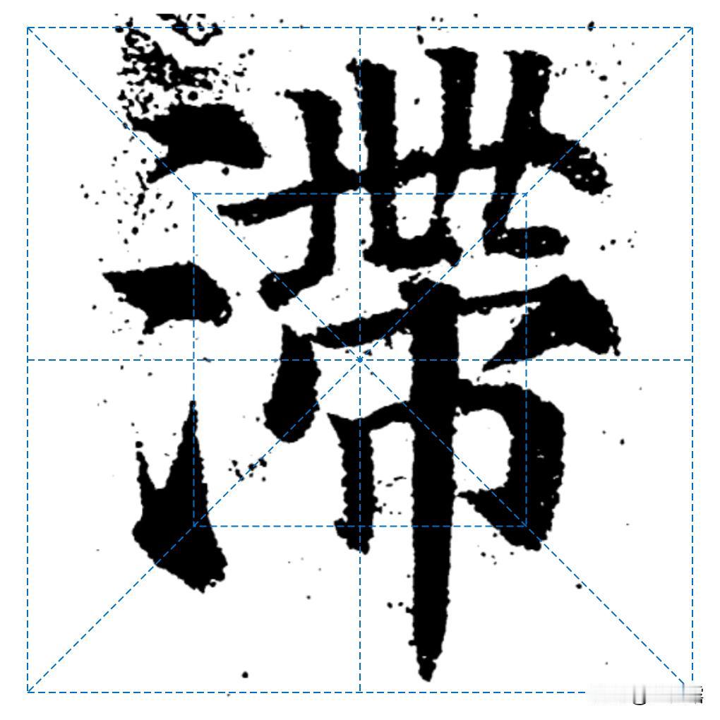 多宝塔字帖里边比较难写的字。我之前经常讲的，如果某个笔画或字，真的太难的，比如上