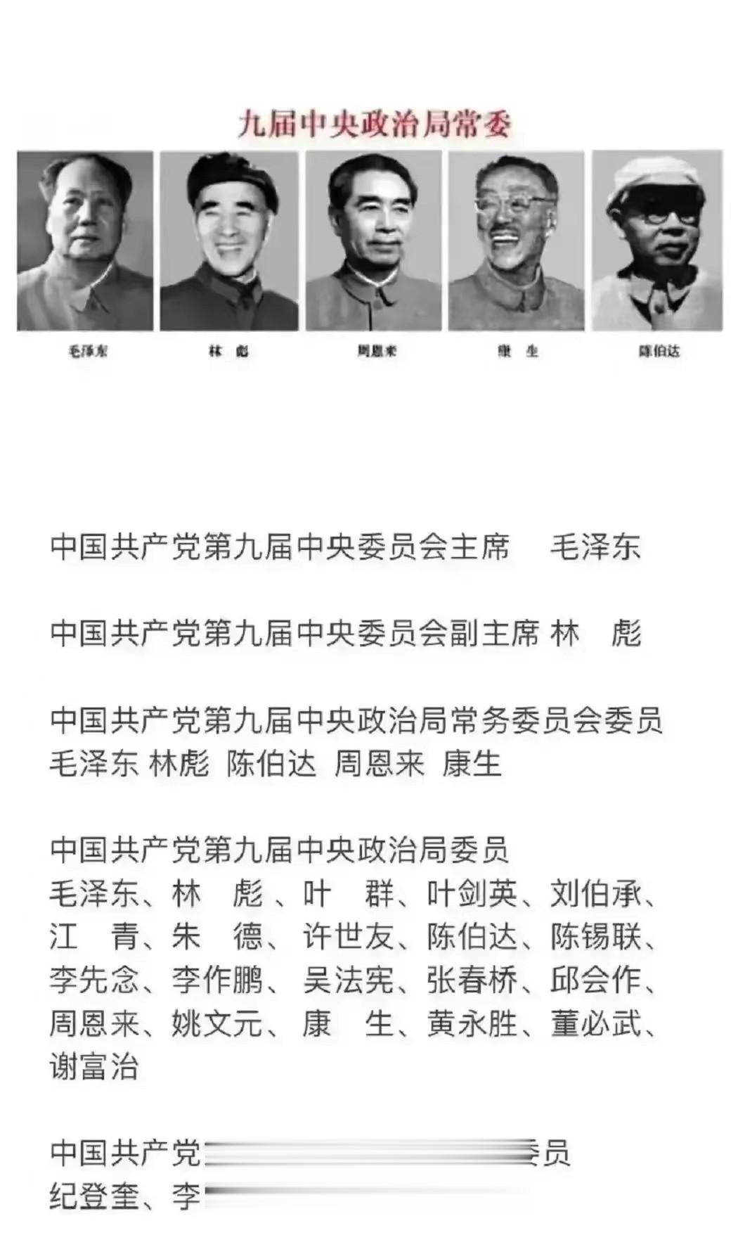 第九届中央政治局人员一览？
政治局常委包括毛泽东，林彪，周恩来，康生和陈伯达5人