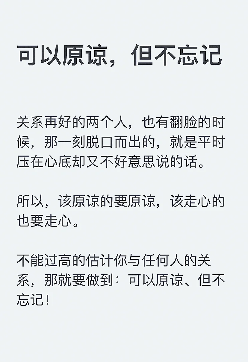 可以原谅，但不忘记