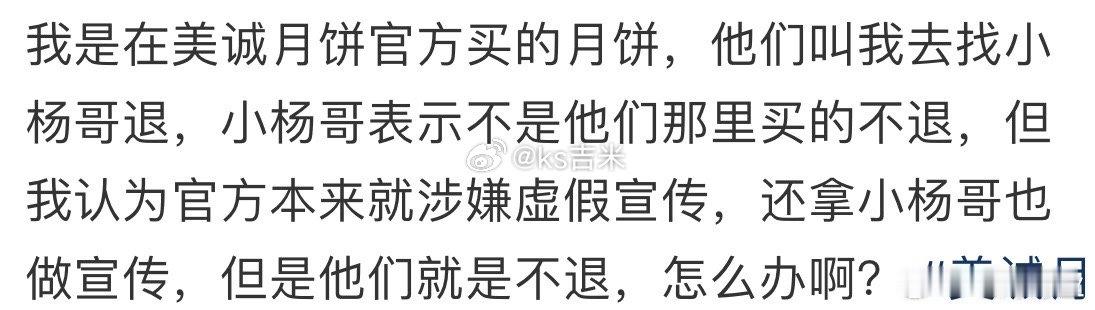 美诚月饼官方拒绝退一赔三，让去找小杨哥退，小杨哥表示不是他们那买的不退。 ​​​
