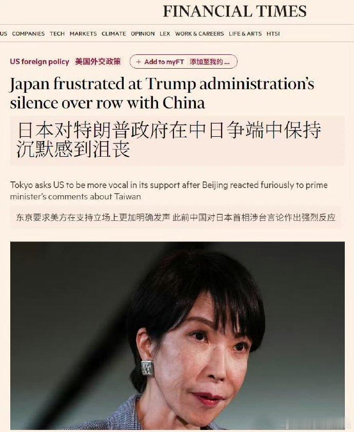 据媒体报道，日前高市早苗对川普表示失望

《金融时报》报道称高市早苗内阁对于特朗