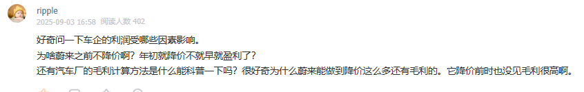 网友这个问题很好：为啥蔚来之前不降价啊？年初就降价不就早盈利了？我觉得吧，蔚来不