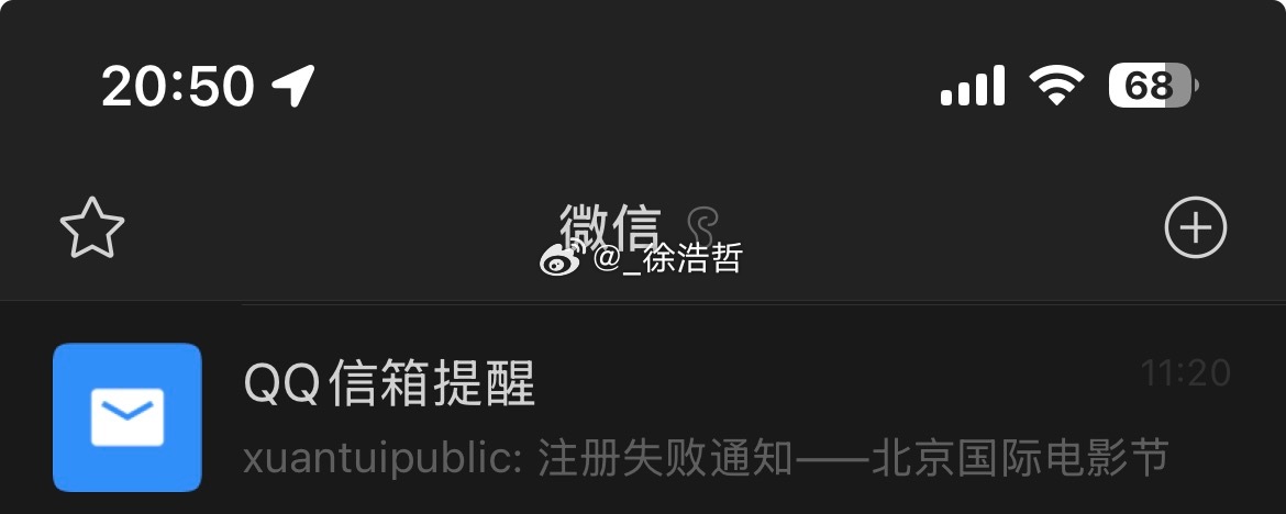 难得今年主动去注册一次北影节媒体结果以失败而终......问了身边的好像也是这个