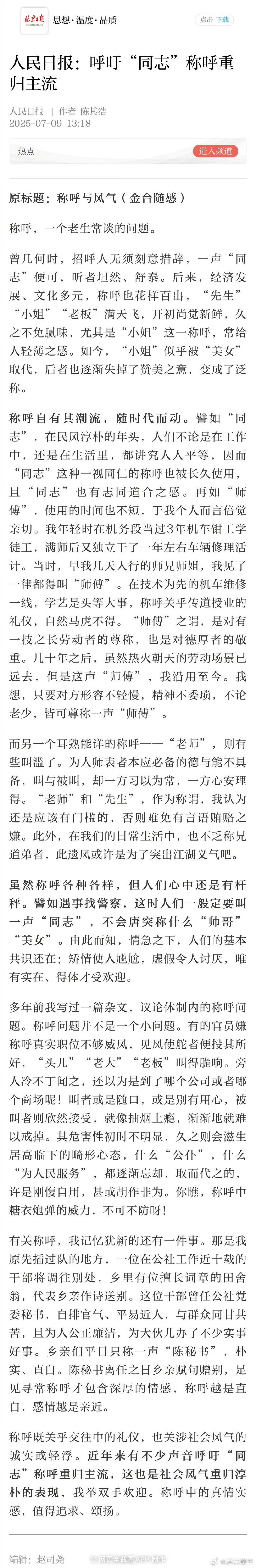 人民日报呼吁同志称呼重归主流我很喜欢“同志”这个称呼，既可以正式场合，也可以非正