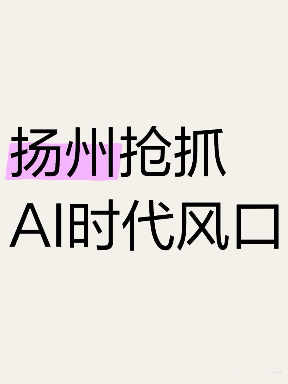 7月28日，扬州市人大常委会组织部分全国、省人大代表开展人工智能产业发展专题调研