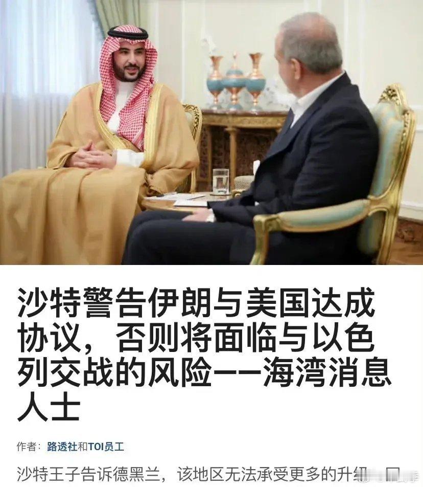 沙特劝伊朗听从美国安排，否则面临打击！       89岁的沙特阿拉伯国王萨勒曼