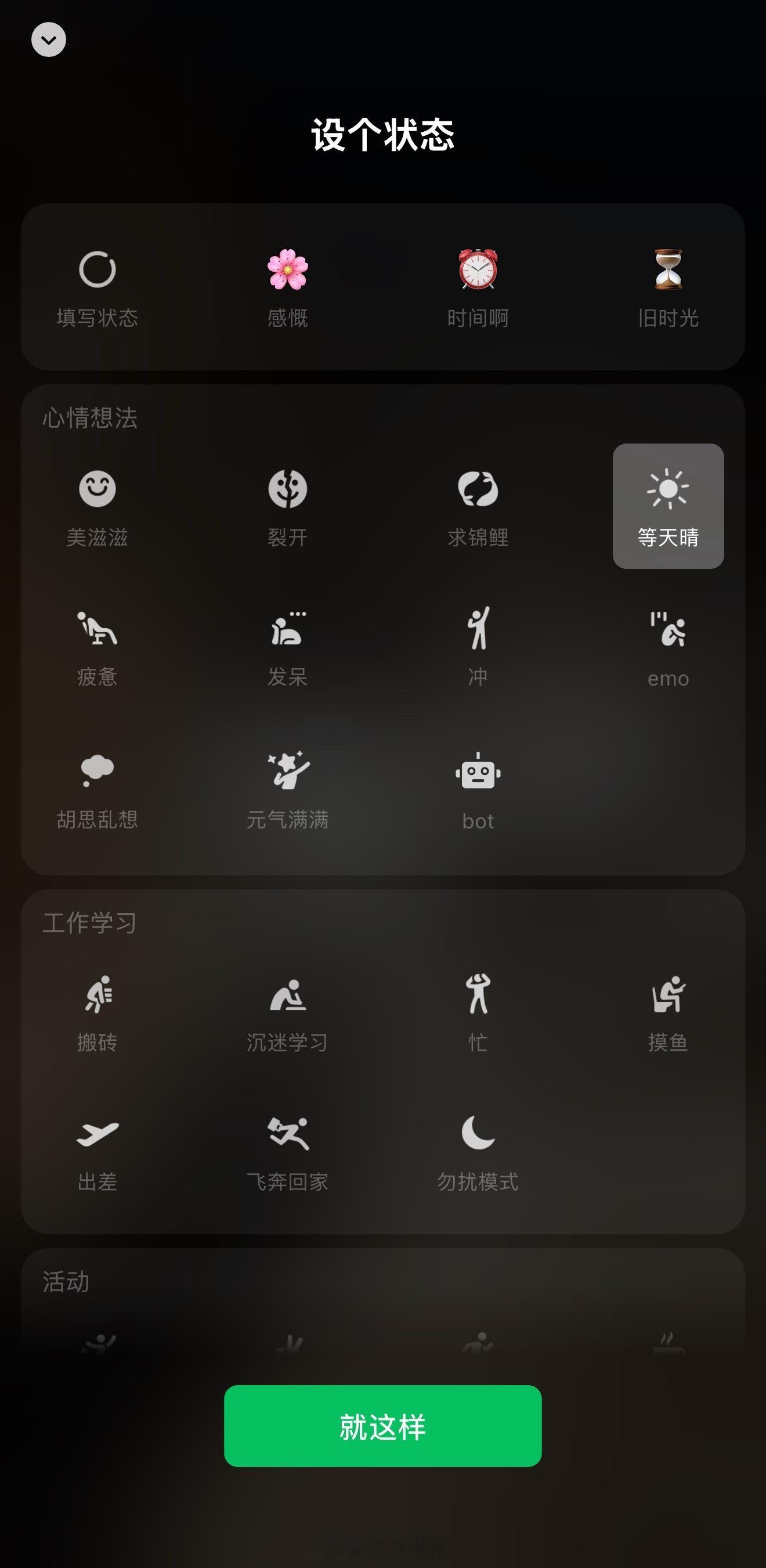 突然发现微信状态也改版了和以前的不一样了有没有不咋发朋友圈但是经常发微信状态的?
