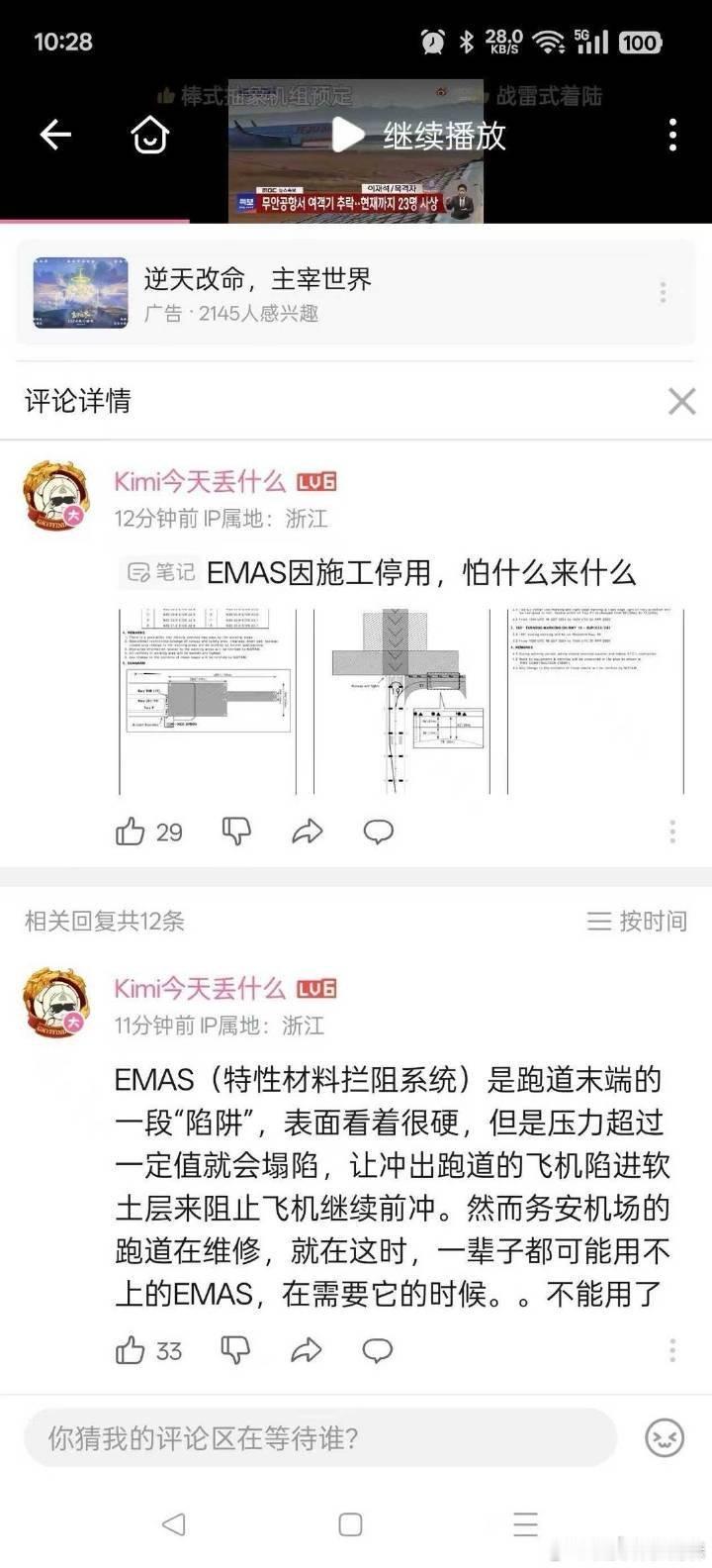 韩国客机着火179人遇难 EMAS（特性材料拦阻系统）是跑道末端的一段“陷阱”，