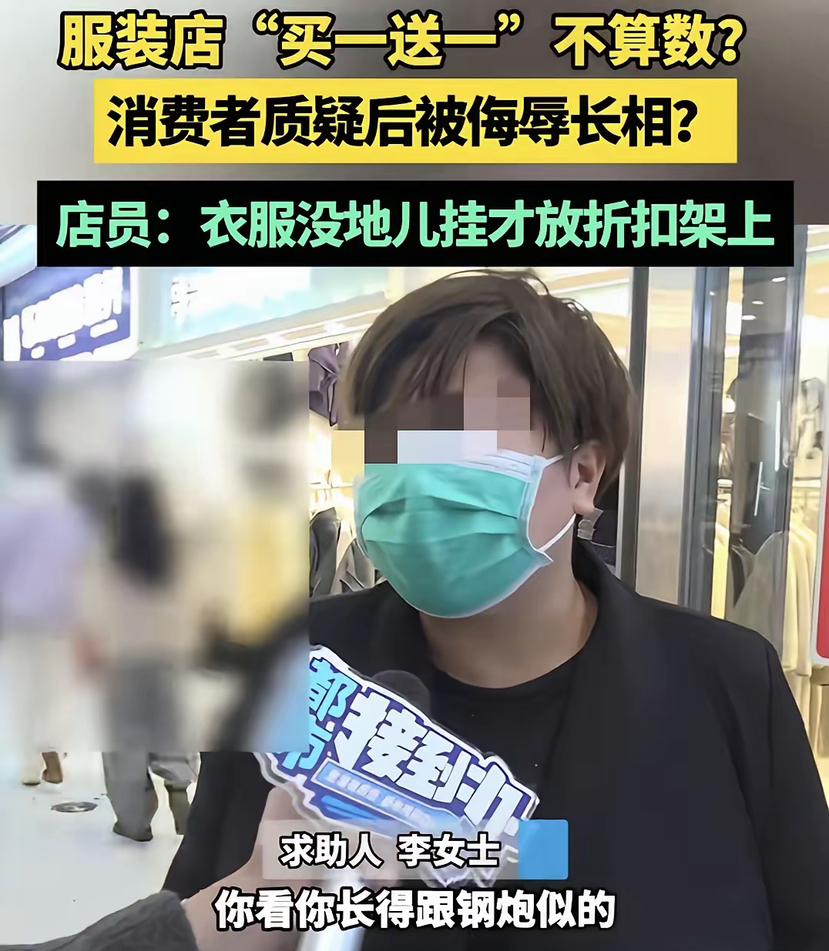 “气哭了！”河南郑州，女子在服装店见衣架上写着此架买一送一，她选了一件小衫后，想