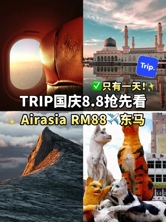 🇲🇾国庆Offer‼️飞东马沙巴砂拉越全✈️88😱