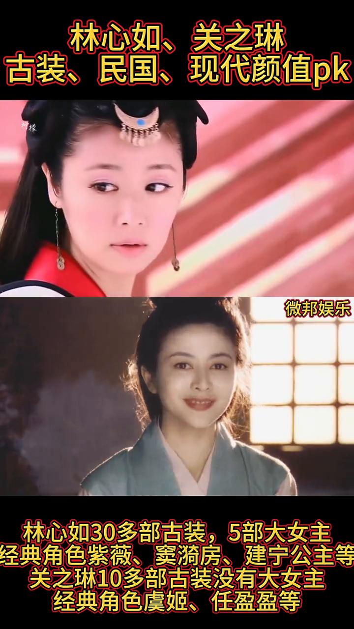 林心如、关之琳古装、民国、现代颜值pk。
微邦娱乐。
·林心如50多部现代剧，5