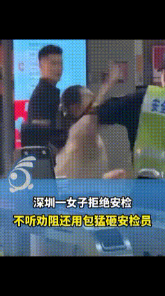 够憋屈的 被打不能还手！[流泪]

我一个朋友吃饭时聊过，
“以前是做安检的时候