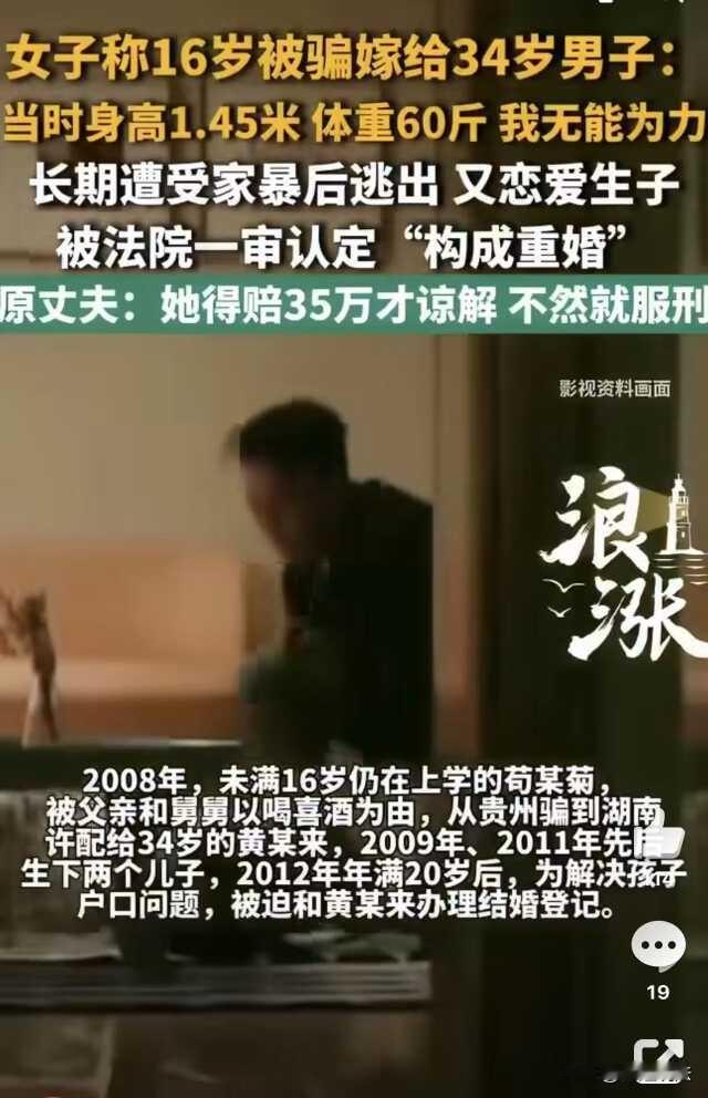 二审改判了！贵州，16岁的少女被家人7160元卖给34岁的男子，但结婚后女子过的