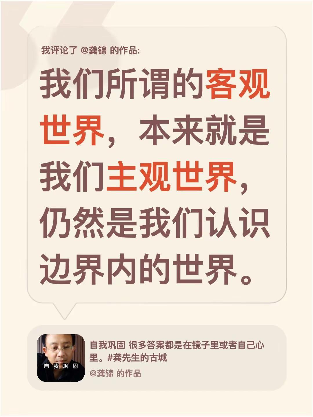 我评论了@龚锦 的作品：我们所谓的客观世界，本来就是我们主观世界，仍然是我们认识