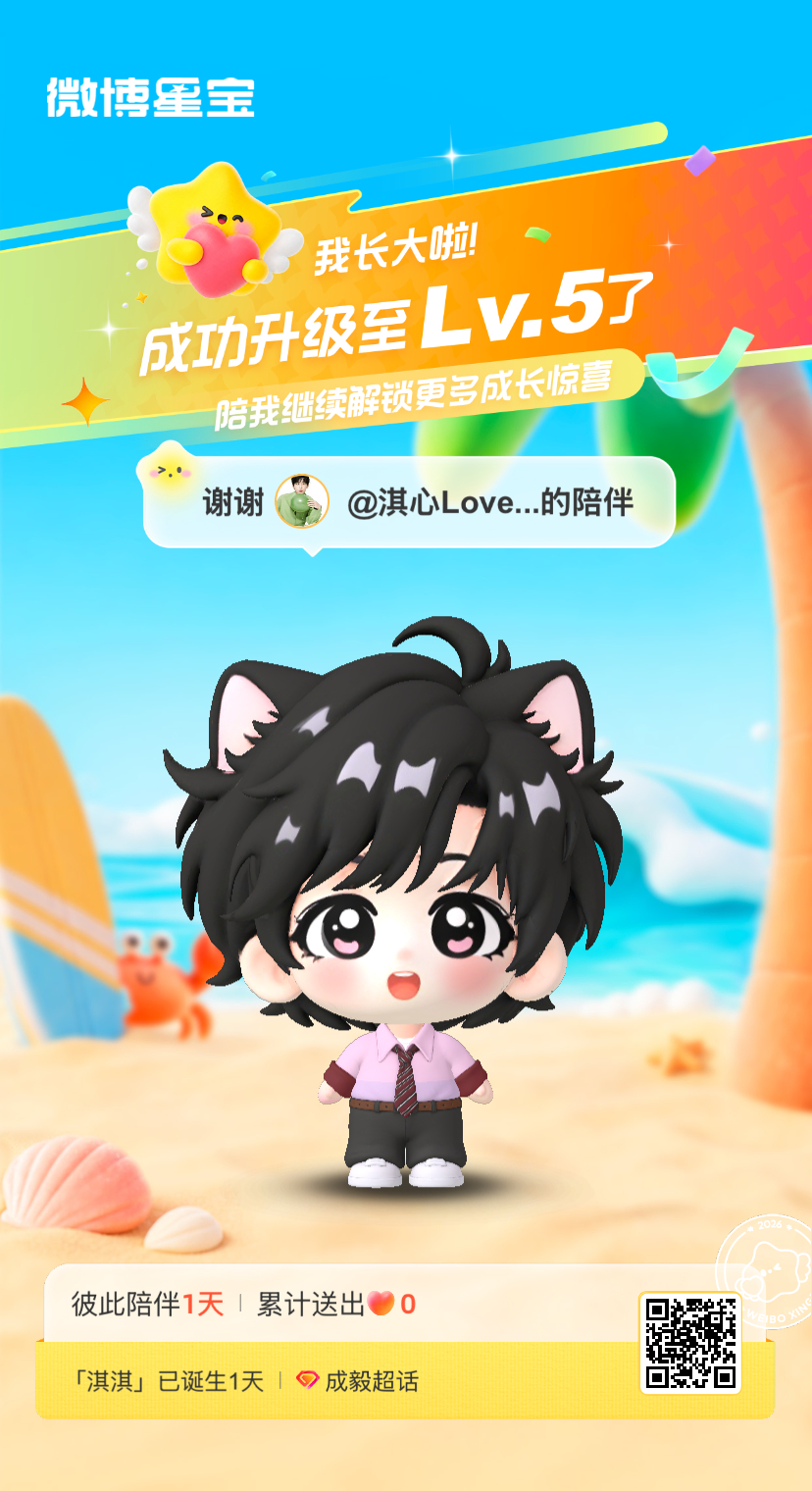 成毅[超话]微博星宝 我又长大一岁啦！！喜欢和你一起玩～ ​​​