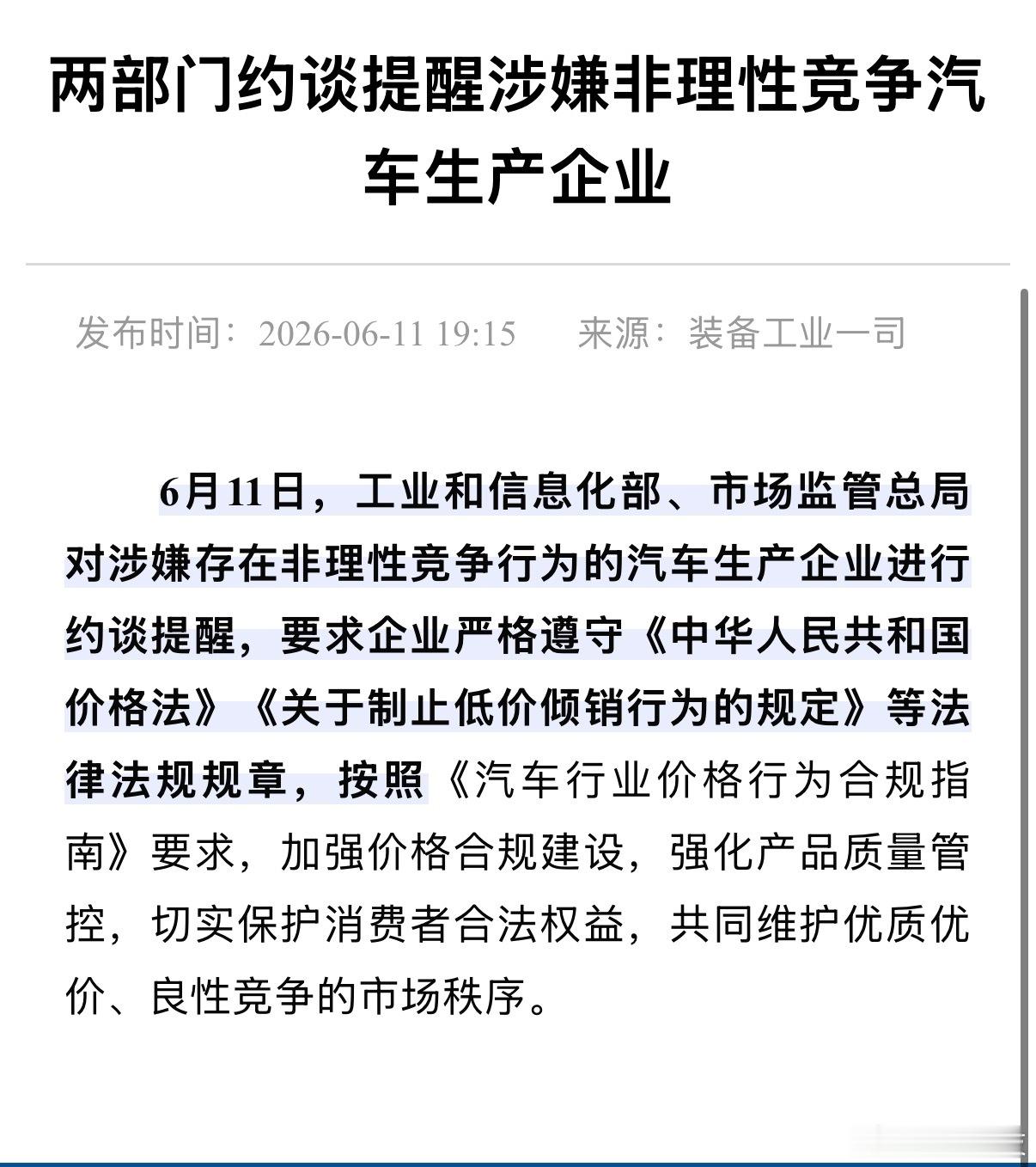 两部门约谈涉嫌非理性竞争汽车企业今年六月以来，相关部门已经约谈好几次车企了，主要