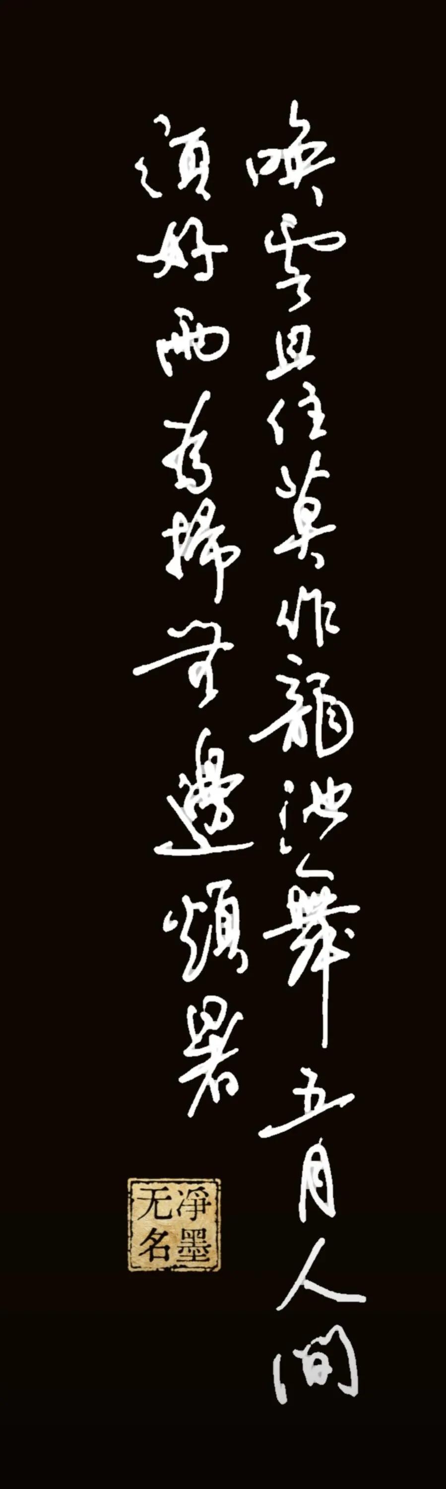 摘抄宋词扫烦暑
1.0中性笔书写，黑白反色