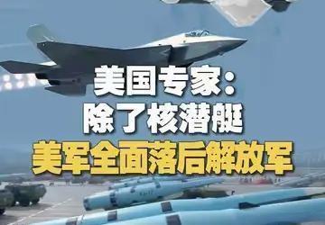 美前情报高官摊牌：除核潜艇，美军在西太已被解放军全面反超！

前CIA高级分析师