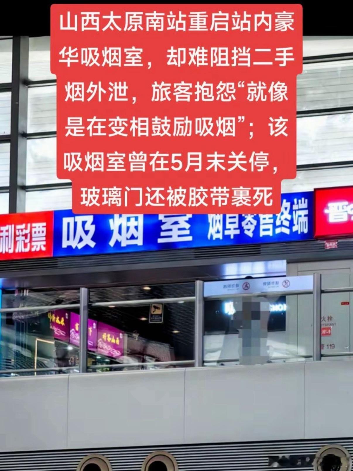 高铁站内能否设置吸烟室高铁站内室内区域绝对禁止设置吸烟室，但太原南站近期重启豪华