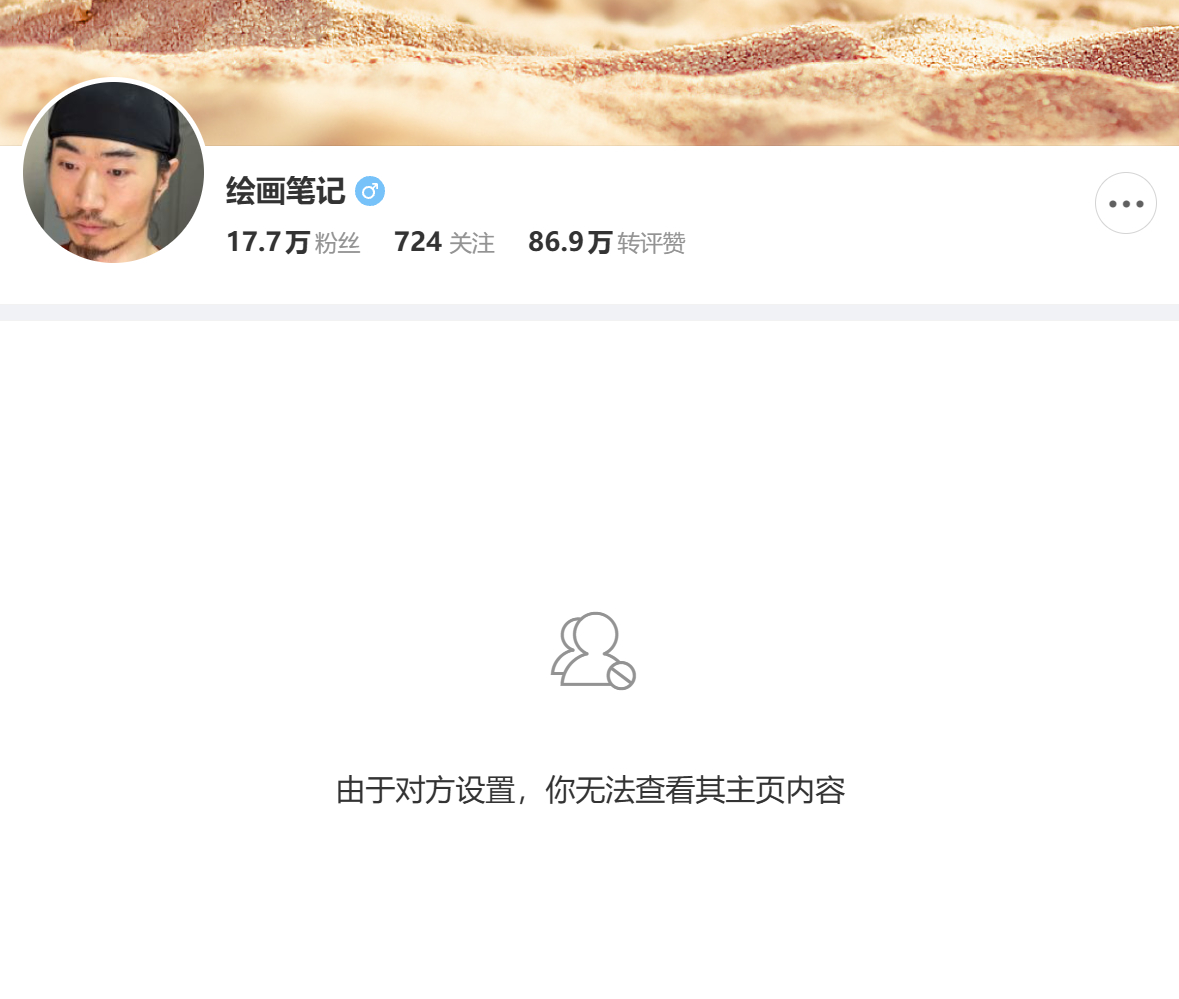 搞不懂这个画师，我温和讨论一句就把我拉黑了，还是蛮伤心的，之前也互有评论，给他加