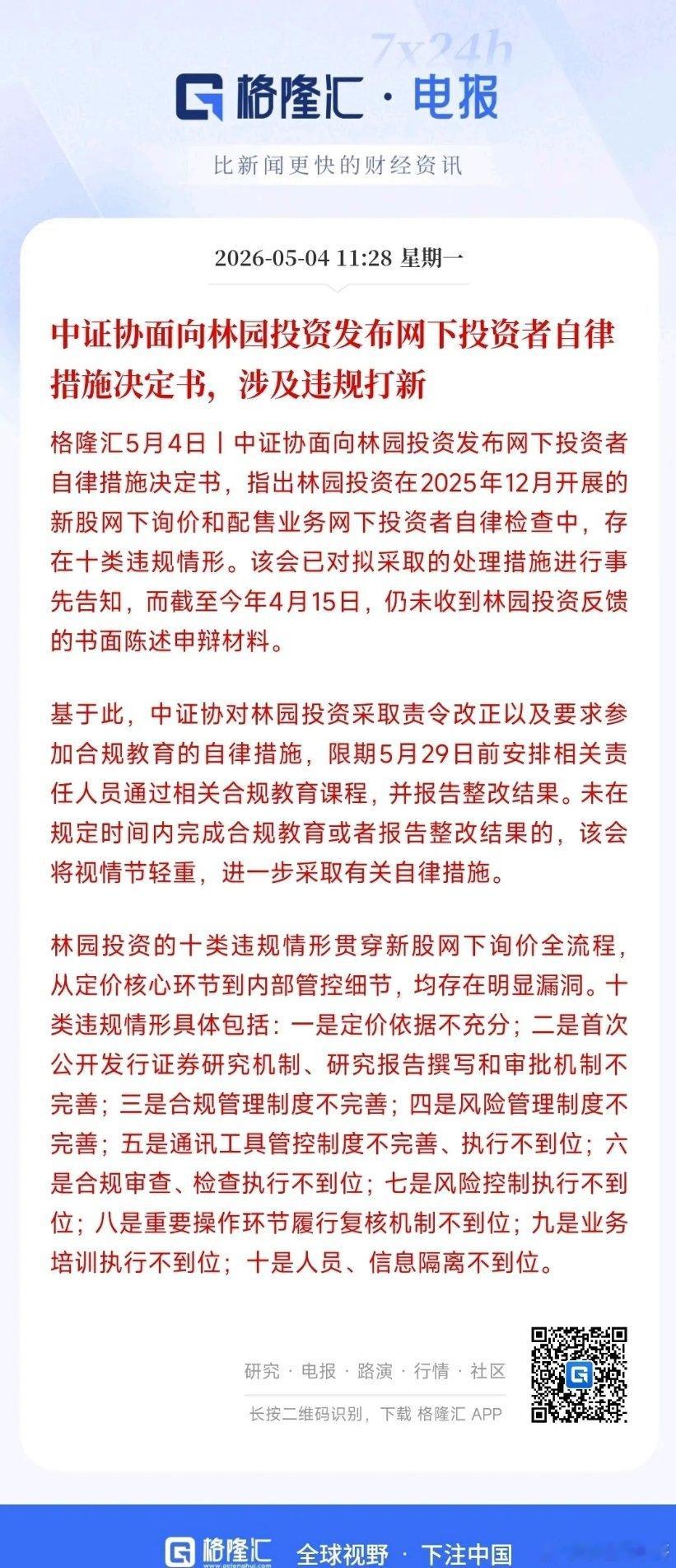 林园投资这次算是踢到铁板了，中证协严厉警告中证协查了林园投资的新股打新、网下报价