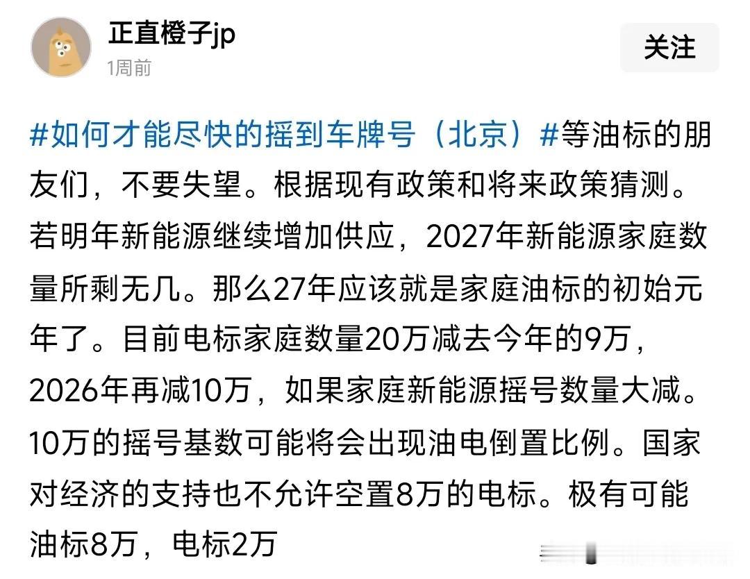 关于北京摇号普通网友的声音，他感觉2027年以后油号，他可能忽视一个问题，油号的