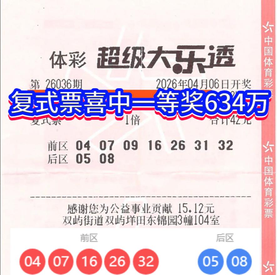 温州购彩者复式票中634万！ 

体彩超级大乐透第26036期传来喜讯，全国开出