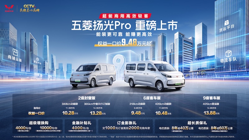 权益一口价9.48万元起，五菱扬光Pro正式上市：定义新能源大轻客高效时代