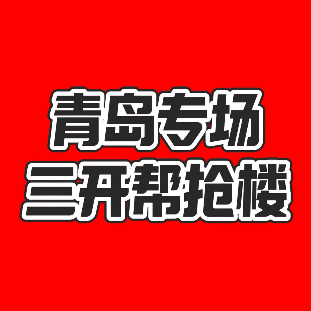 【苏新皓粉丝青岛三开帮抢楼】必须提醒三开是退不了票的，一定要自己确定帮抢是写对方
