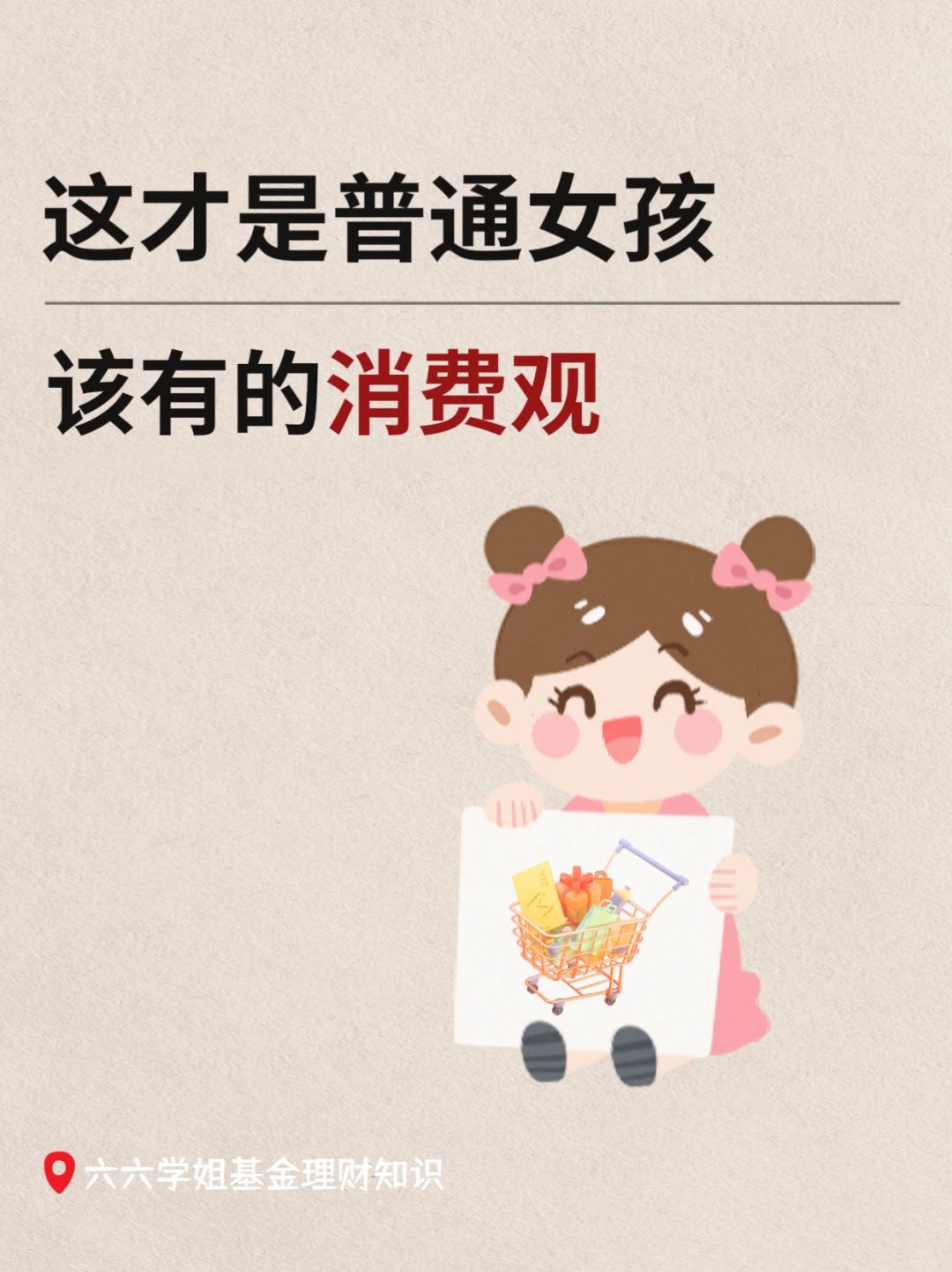 这才是普通女孩该有的消费观✨早养成早受益