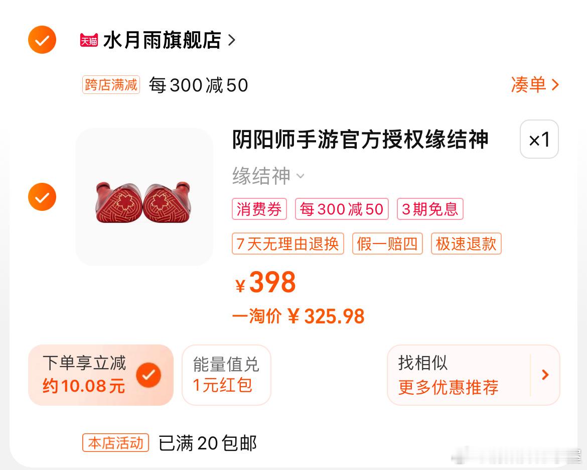 “屋屋好！来投个稿～刚发现缘结神水月雨联动耳机是参与300-50的，那边还降了6