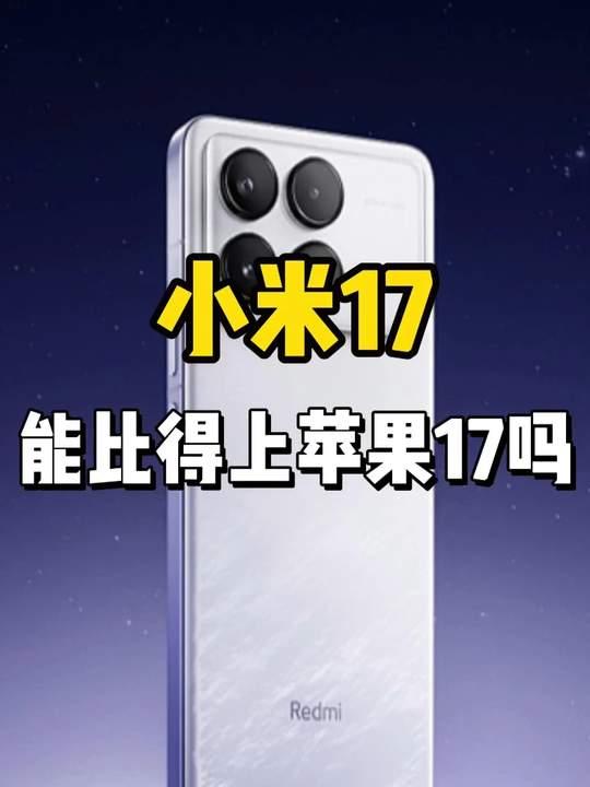 分享我这周有趣的事：
小米17标准版和苹果标准版
我还是选苹果标准版
别问为什么