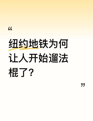纽约地铁上，人没遛，面包先遛了。
一根法棍，拴根绳子，晃晃悠悠上地铁。
不吵不闹