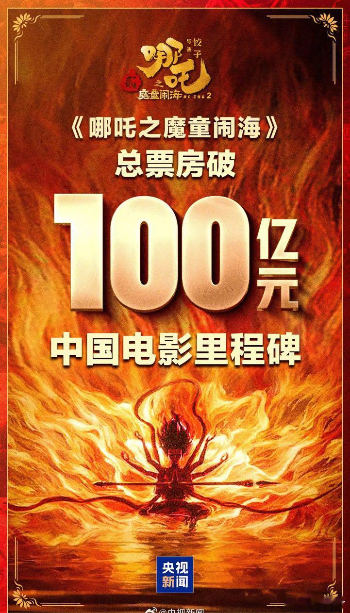 这个10000000000元大项目你参与了吗 牛逼小哪吒～威武 
