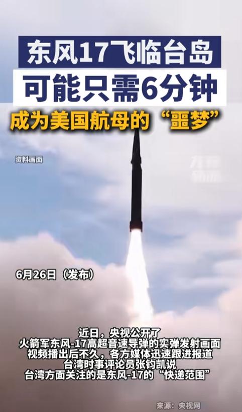 6 分钟直达台岛！央视放出东风17实拍，美军航母这下彻底坐不住了
 
一杯热水刚