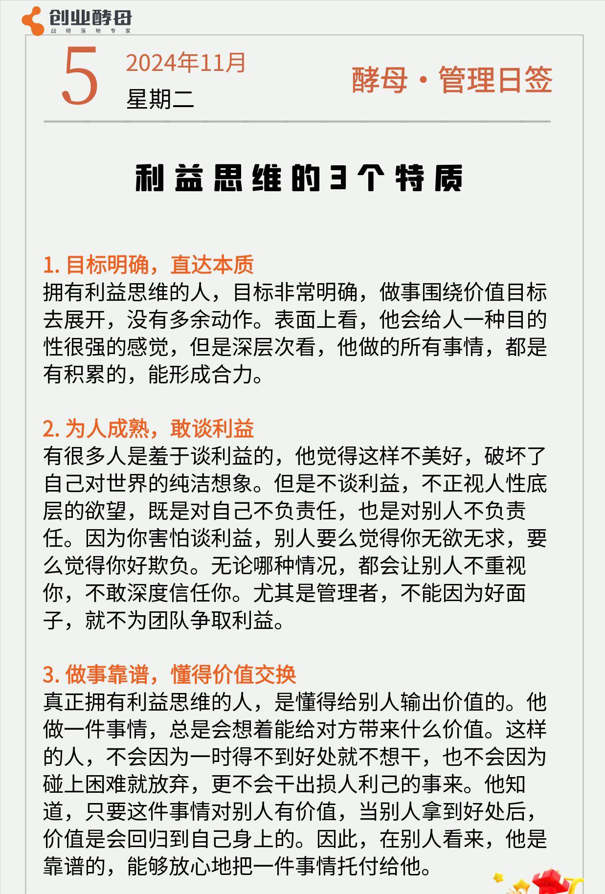 酵母日签「利益思维的3个特质」[比心]

你身边肯定有这样的人，他做事的时候，从