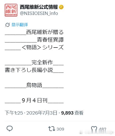 西尾维新「物语」系列完全新作长篇小说《鸟物语》9月4日发售。 