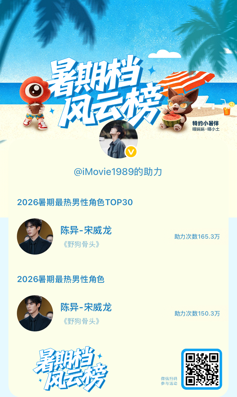 【暑期档风云榜】活动进行中，快来助力他成为今夏最热！2026暑期最热男性角色 宋